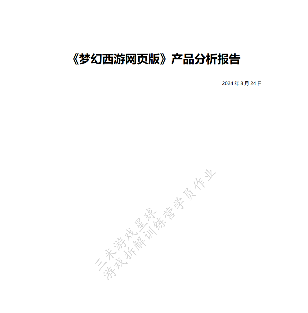 【游戏星球拆解训练营】《梦幻西游网页版》分析报告（学员作品）-拆解报告社区-游戏星球-三米星球：游戏人&互联网人终身成长的平台