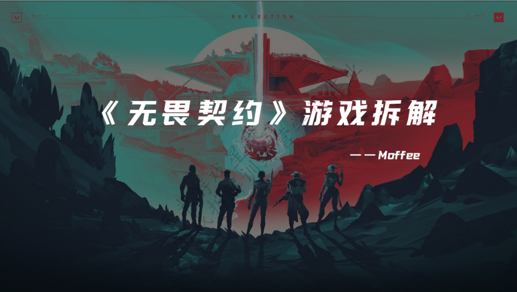 【游戏星球拆解训练营】《无畏契约》游戏拆解（学员高分作品）-拆解报告社区-游戏星球-三米星球：游戏人&互联网人终身成长的平台