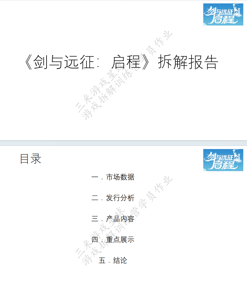 【游戏星球拆解训练营】AFK2拆解报告（学员作品PPT框架）-拆解报告社区-游戏星球-三米星球：游戏人&互联网人终身成长的平台