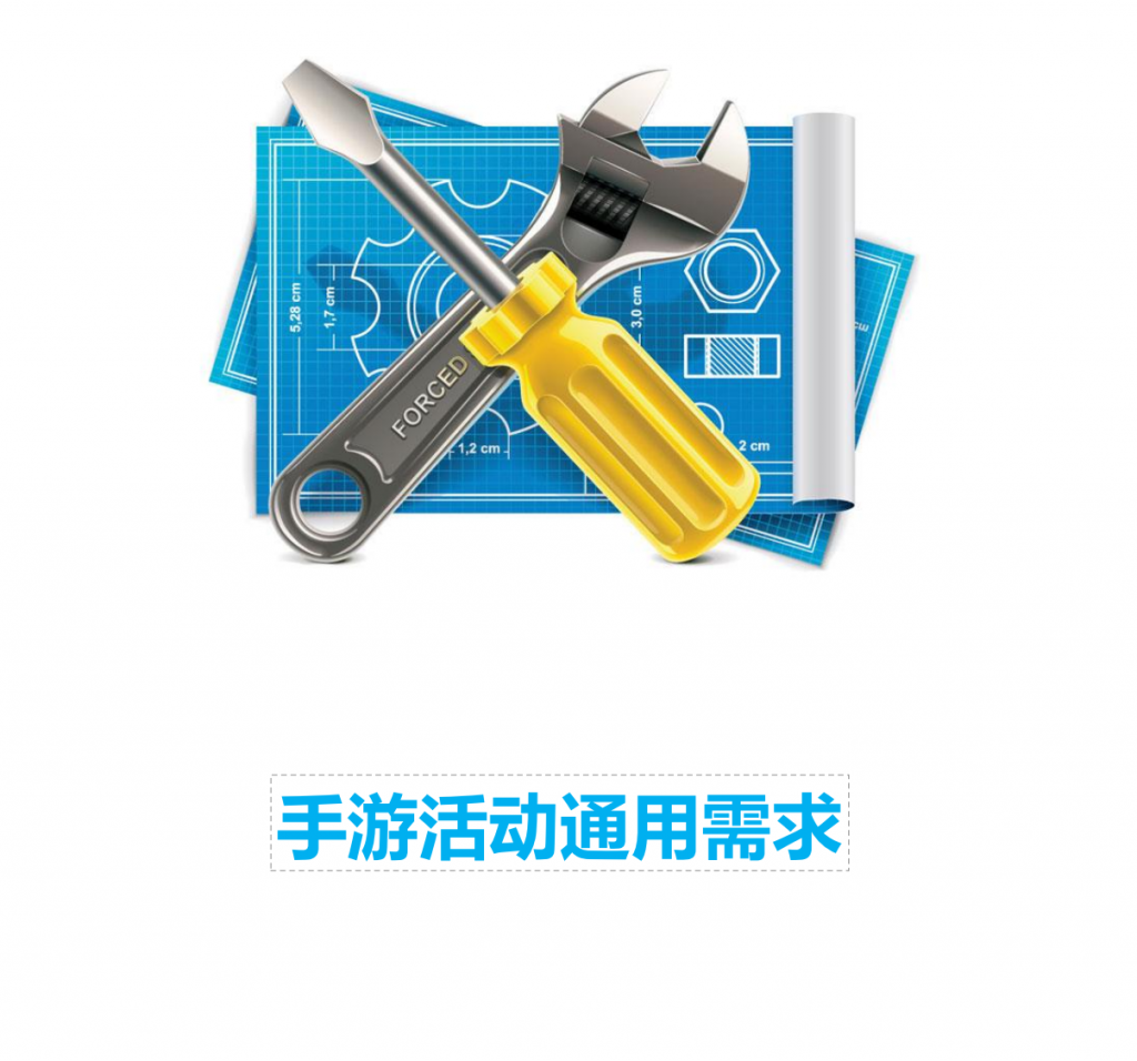 手游活动设计通用需求-游戏运营社区-游戏星球-三米星球：游戏人&互联网人终身成长的平台