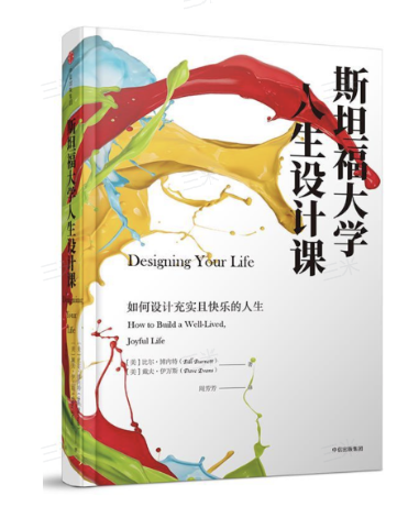推荐一本书《斯坦福大学人生设计课》-三米星球:游戏人&互联网人终身成长的平台