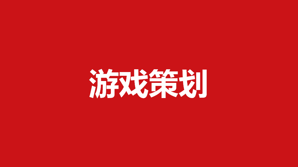 游戏策划应该怎么样去体验一款游戏？（内部绝密：全球畅销榜TOP游戏制作人分享）-游戏策划社区-游戏星球-三米星球：游戏人&互联网人终身成长的平台