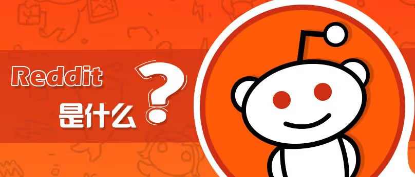 【海外社媒】Reddit是一个什么样的平台，Reddit养号指南。-海外游戏社区-游戏星球-三米星球：游戏人&互联网人终身成长的平台