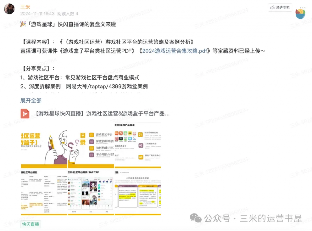 【视频直播课】（游戏社区运营）游戏社区平台的运营策略及案例分析-快闪直播社区-游戏星球-三米星球：游戏人&互联网人终身成长的平台