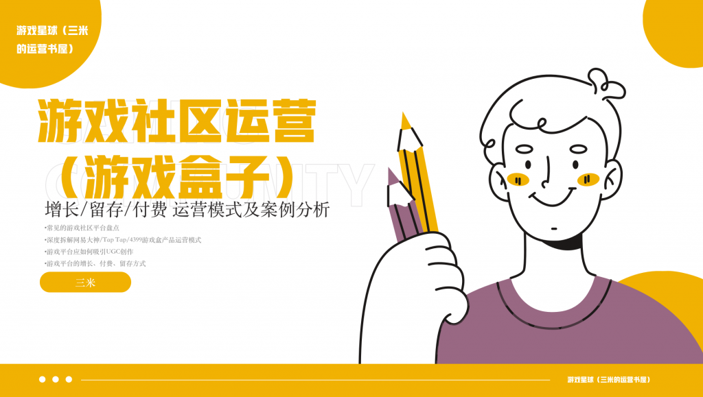 快闪直播课《游戏社区平台的运营策略及案例分析》-快闪直播社区-游戏星球-三米星球：游戏人&互联网人终身成长的平台