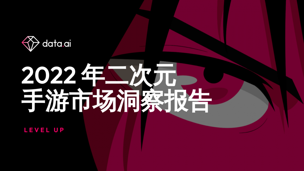 【二次元】Data.ai：2022年二次元手游市场洞察报告-游戏资讯社区-游戏星球-三米星球：游戏人&互联网人终身成长的平台
