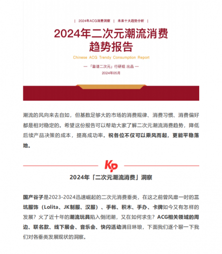 【游戏运营】靠谱二次元行研组:2024年二次元潮流消费趋势报告-三米星球:游戏人&互联网人终身成长的平台