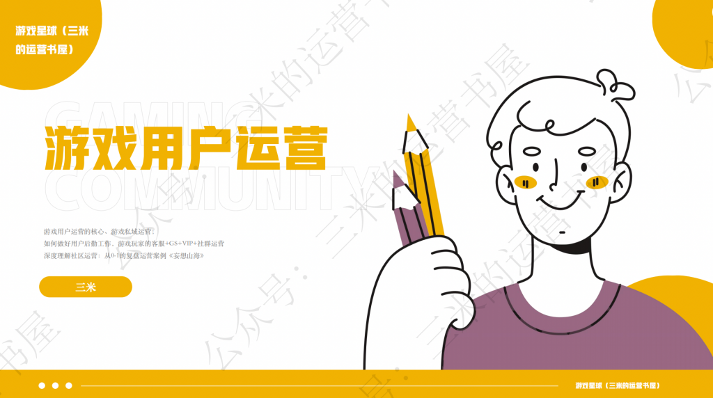 快闪直播课《游戏用户运营体系搭建及案例分析》-快闪直播社区-游戏星球-三米星球：游戏人&互联网人终身成长的平台