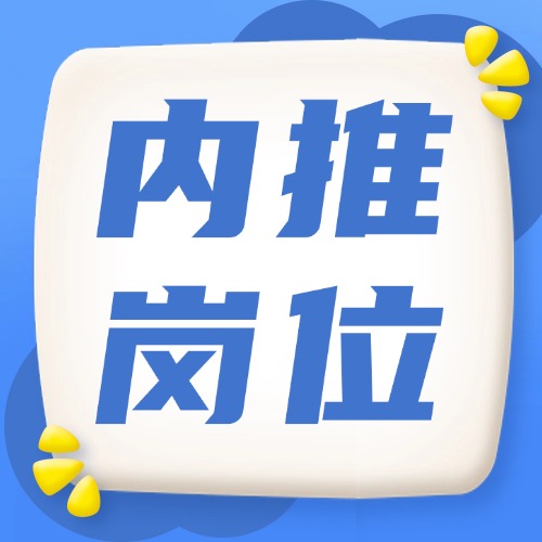 内推岗位