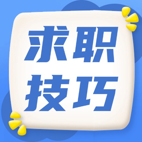 求职技巧