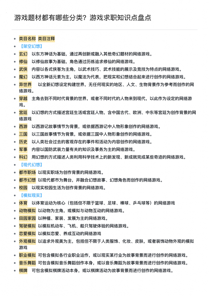 【游戏文档】游戏题材都有哪些分类？游戏求职知识点盘点6.pdf-游戏求职社区-游戏星球-三米星球：游戏人&互联网人终身成长的平台