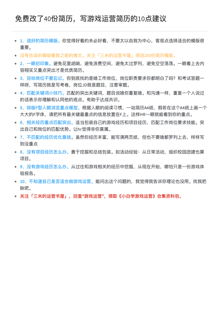【游戏文档】面试 免费改了40份简历，写游戏运营简历的10点建议.pdf-游戏求职社区-游戏星球-三米星球：游戏人&互联网人终身成长的平台