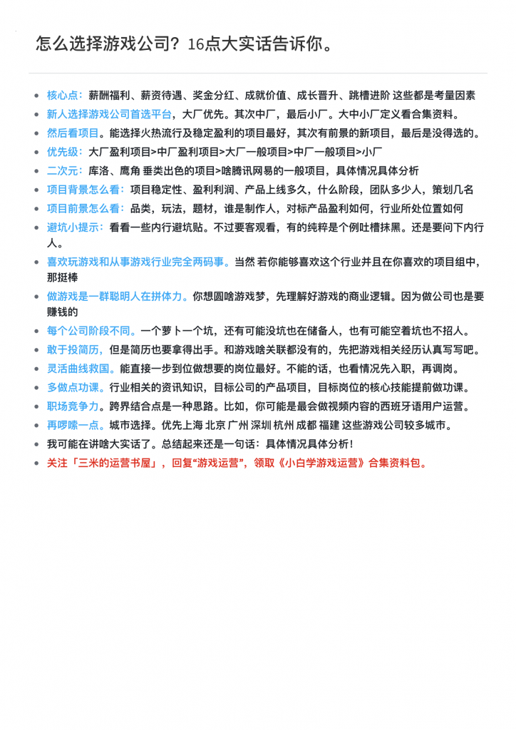 【游戏文档】面试 怎么选择游戏公司？16点大实话告诉你.pdf-游戏求职社区-游戏星球-三米星球：游戏人&互联网人终身成长的平台