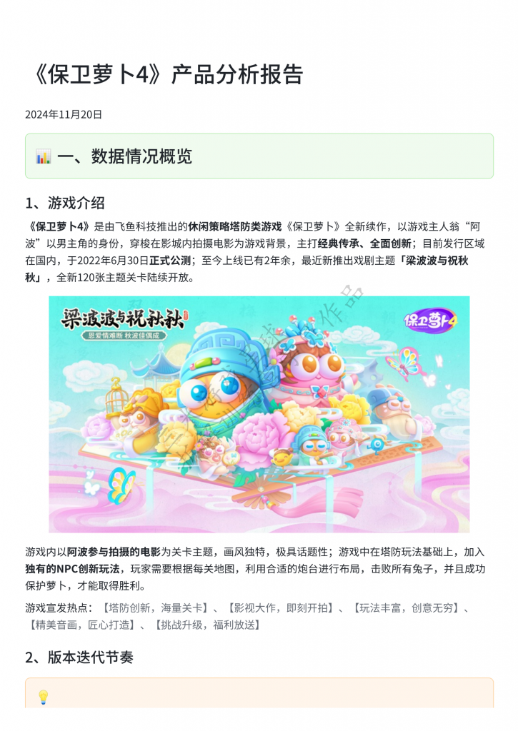 【游戏星球拆解训练营2】《保卫萝卜4》产品分析报告（学员作品）.pdf-拆解报告社区-游戏星球-三米星球：游戏人&互联网人终身成长的平台