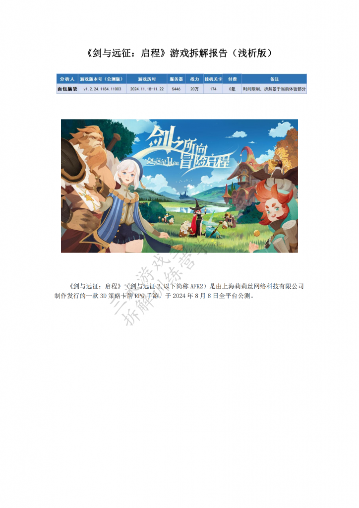 【游戏星球拆解训练营2】《剑与远征：启程》游戏拆解报告（浅析版）（学员作品）.pdf-拆解报告社区-游戏星球-三米星球：游戏人&互联网人终身成长的平台