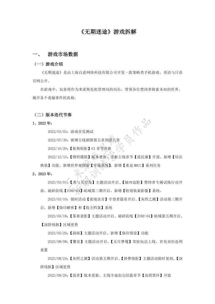 【游戏星球拆解训练营2】《无期迷途》游戏拆解（学员作品）.pdf-拆解报告社区-游戏星球-三米星球：游戏人&互联网人终身成长的平台