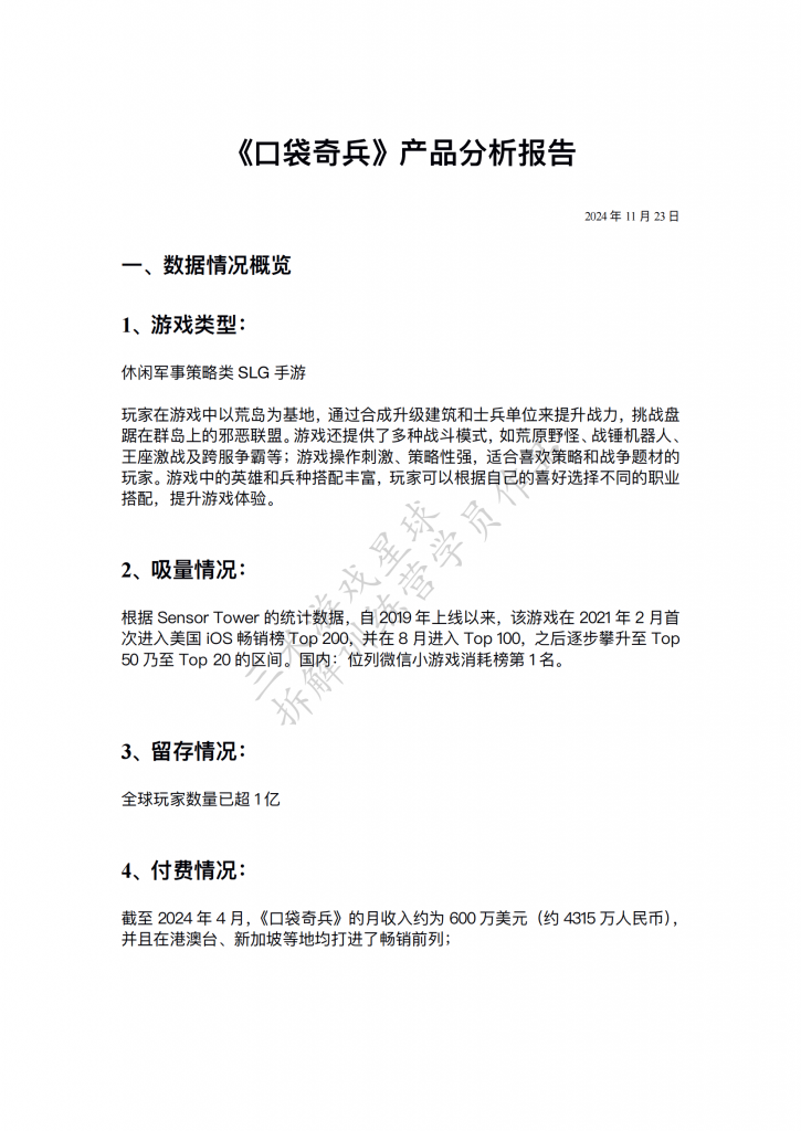 【游戏星球拆解训练营2】【口袋奇兵】游戏产品分析报告（学员作品）.pdf-拆解报告社区-游戏星球-三米星球：游戏人&互联网人终身成长的平台