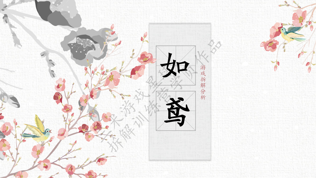 【游戏星球拆解训练营2】如鸢 yvonne游戏拆解报告（学员作品）.pdf-拆解报告社区-游戏星球-三米星球：游戏人&互联网人终身成长的平台