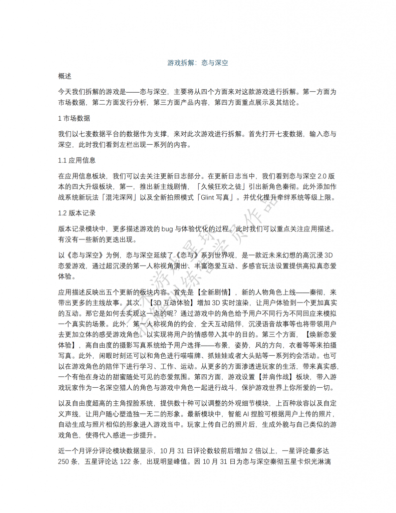【游戏星球拆解训练营2】恋与深空游戏拆解（学员作品）.pdf-拆解报告社区-游戏星球-三米星球：游戏人&互联网人终身成长的平台