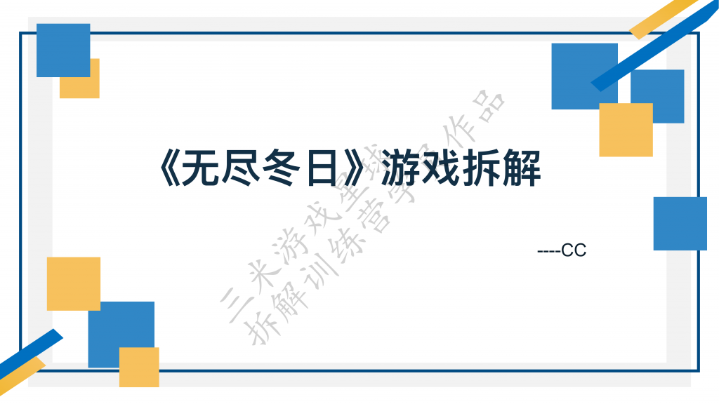 【游戏星球拆解训练营2】无尽冬日游戏拆解-cc（学员作品）.pdf-拆解报告社区-游戏星球-三米星球：游戏人&互联网人终身成长的平台
