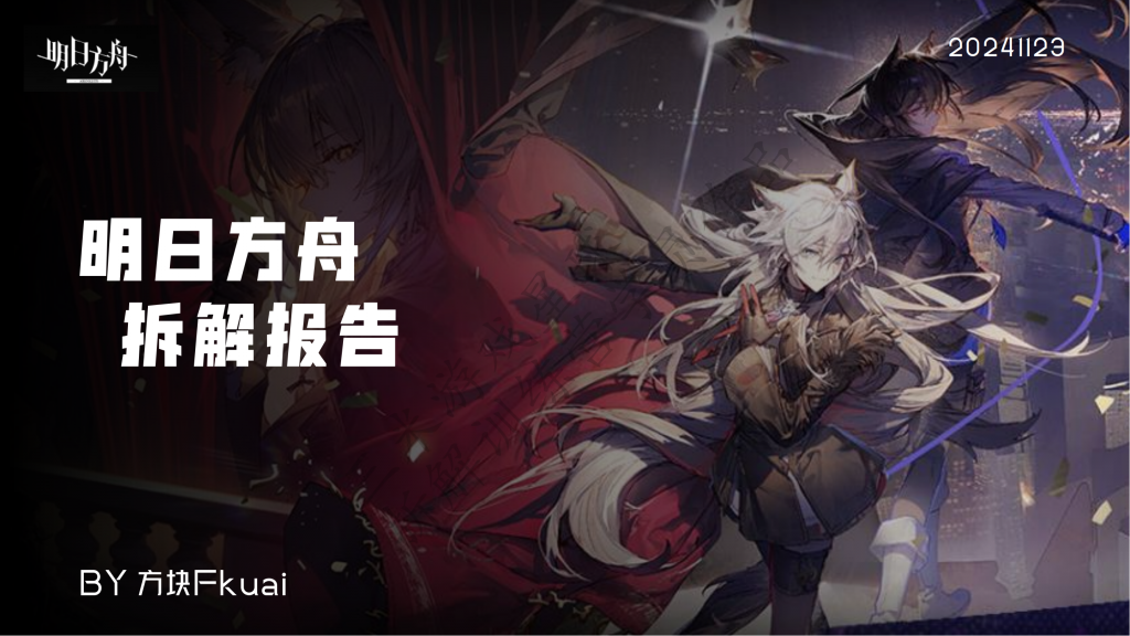 【游戏星球拆解训练营2】明日方舟拆解报告-方块（学员作品）.pdf-拆解报告社区-游戏星球-三米星球：游戏人&互联网人终身成长的平台