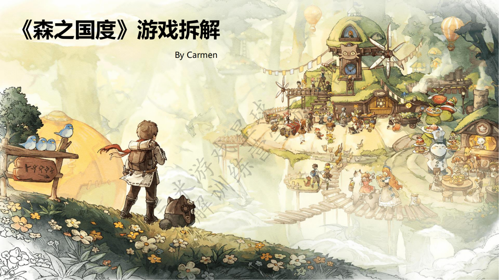 【游戏星球拆解训练营2】森之国度游戏拆解报告（学员作品）.pdf-拆解报告社区-游戏星球-三米星球：游戏人&互联网人终身成长的平台
