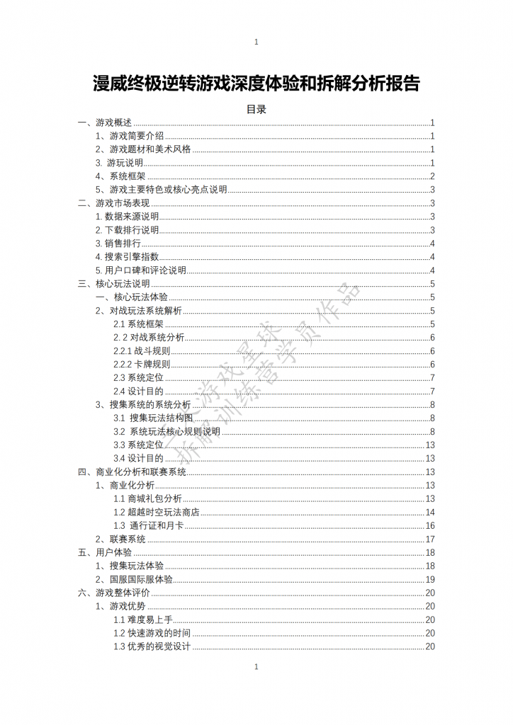 【游戏星球拆解训练营2】漫威终极逆转产品拆解（学员作品）.pdf-拆解报告社区-游戏星球-三米星球：游戏人&互联网人终身成长的平台