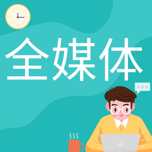 全媒体 Archives-三米星球：游戏人&互联网人终身成长的平台