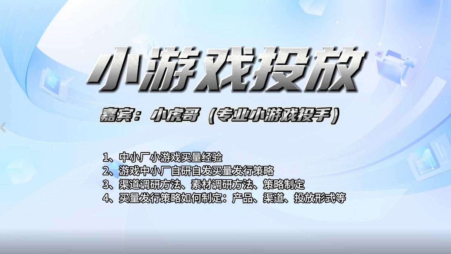 【视频直播课】小游戏买量实战经验分享及爆款素材分析-三米星球:游戏人&互联网人终身成长的平台