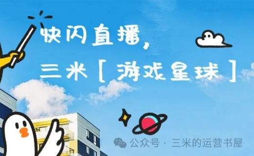 快闪直播 Archives-三米星球：游戏人&互联网人终身成长的平台