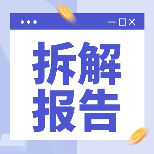 拆解报告