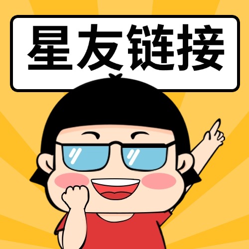 星友链接