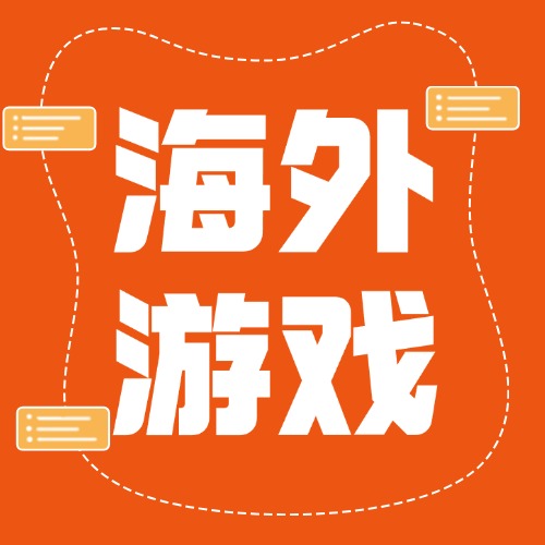 海外游戏