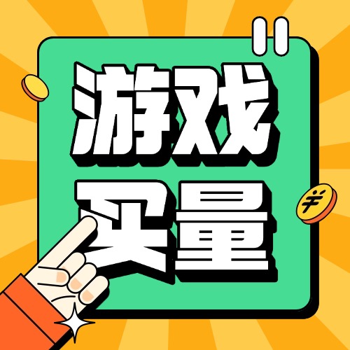 游戏买量