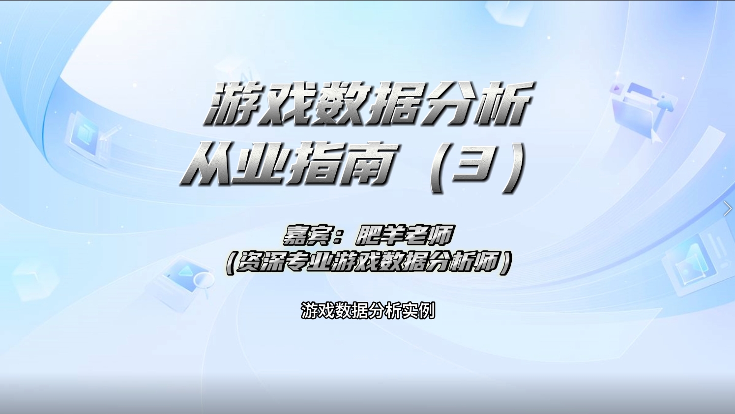 【视频直播课】游戏数据分析新人从业指南-三米星球:游戏人&互联网人终身成长的平台