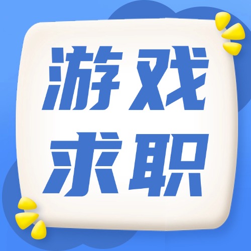游戏求职 Archives-三米星球：游戏人&互联网人终身成长的平台