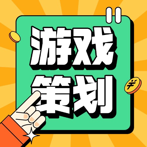 游戏策划 Archives-三米星球：游戏人&互联网人终身成长的平台