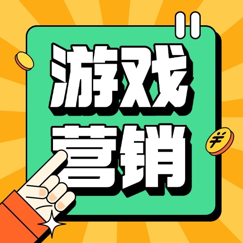 游戏营销 Archives-三米星球：游戏人&互联网人终身成长的平台