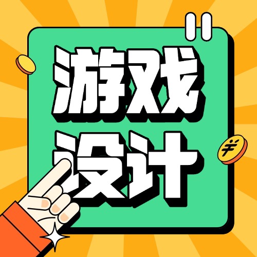 游戏设计