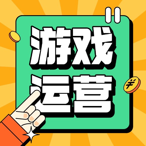 游戏运营