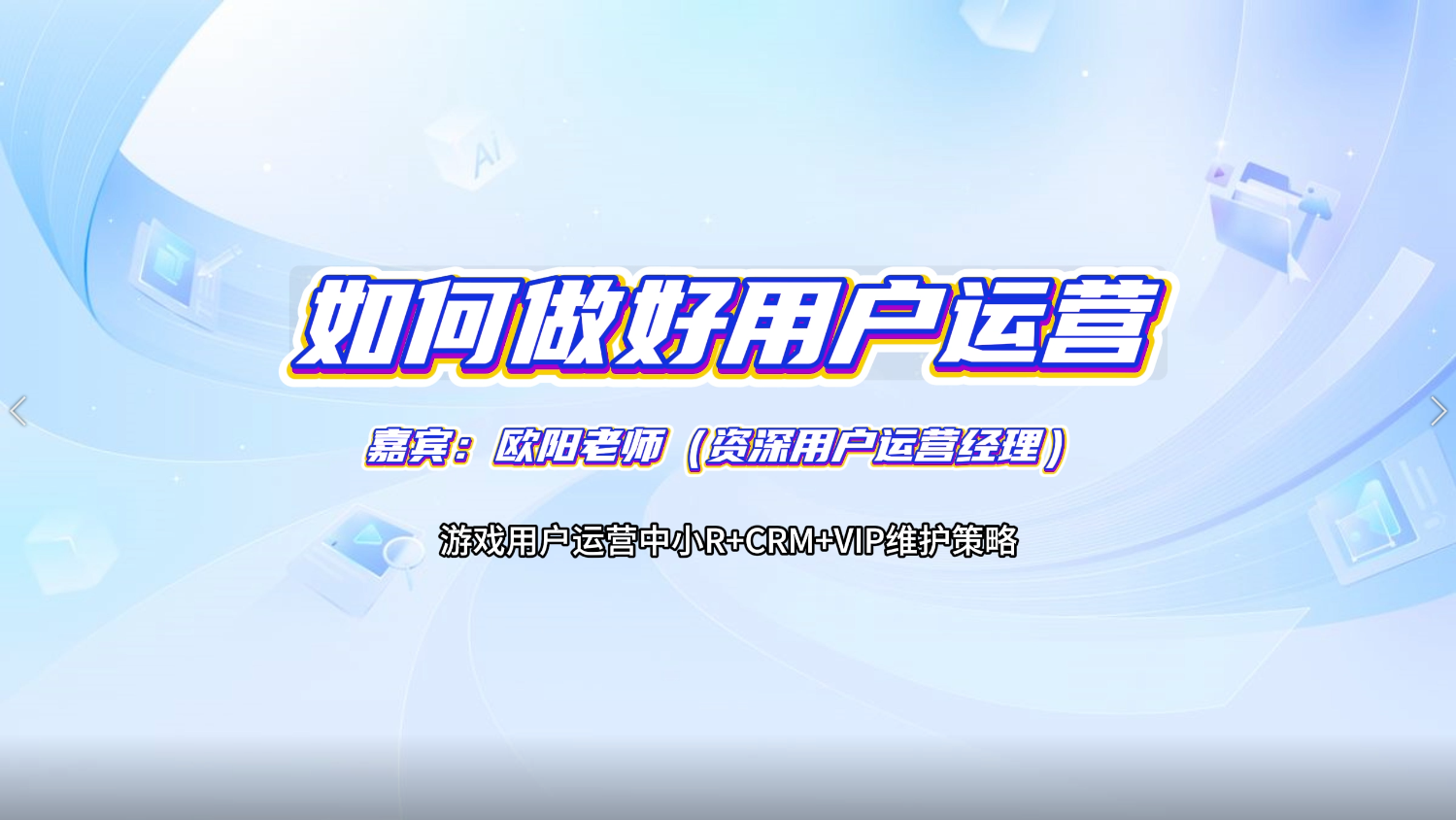 【视频直播课】如何做好用户运营:中小R+CRM+VIP的维护策略-三米星球:游戏人&互联网人终身成长的平台