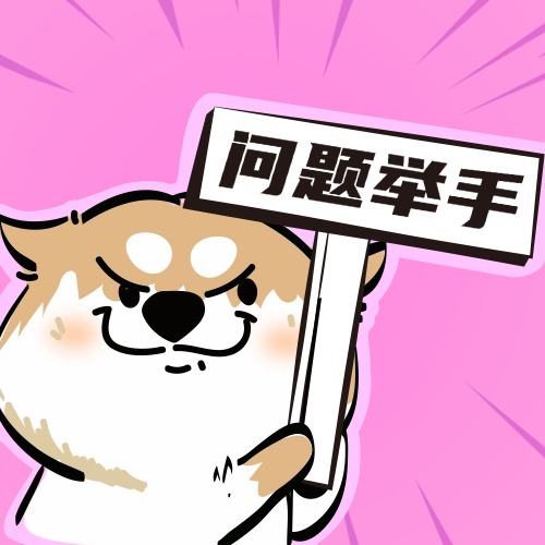 问题举手