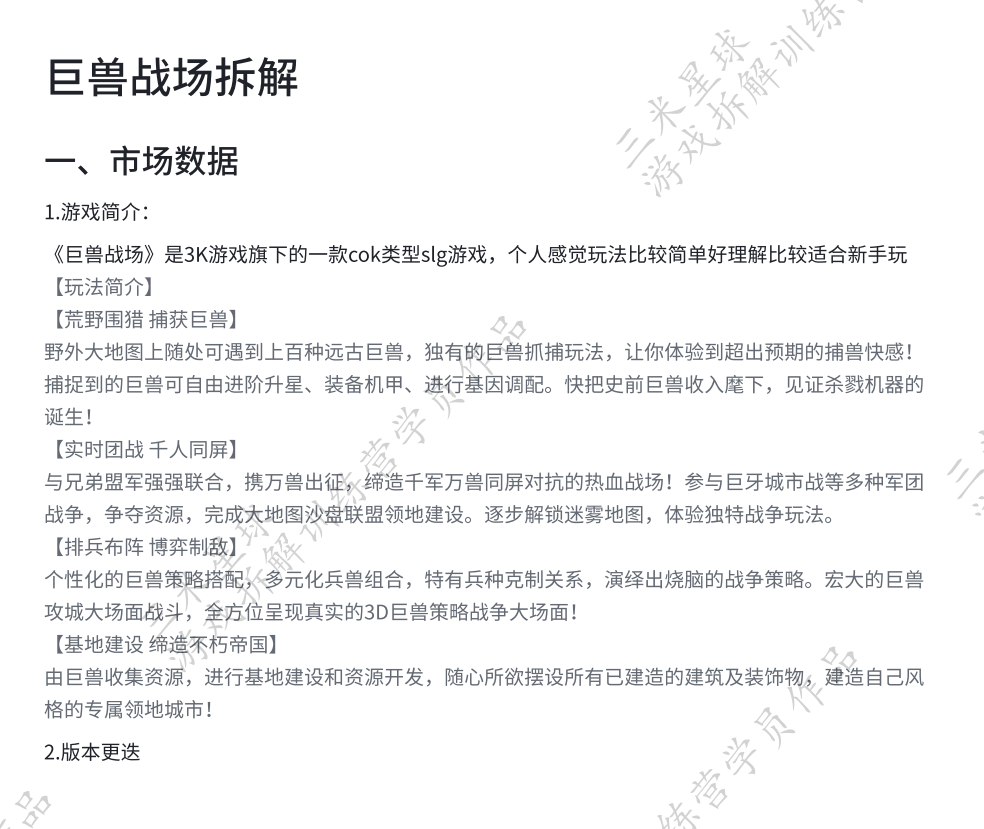 【游戏星球拆解训练营2】《巨兽战场》游戏拆解（学员作品）-拆解报告社区-游戏星球-三米星球：游戏人&互联网人终身成长的平台