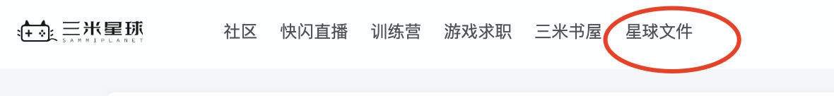【游戏求职】06游戏行业求职中，到底什么是游戏作品？应该怎么准备游戏求职作品-游戏求职社区-游戏星球-三米星球：游戏人&互联网人终身成长的平台