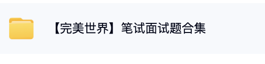 【游戏求职】完美世界招聘 运营、策划、技术校招题目-游戏求职社区-游戏星球-三米星球：游戏人&互联网人终身成长的平台