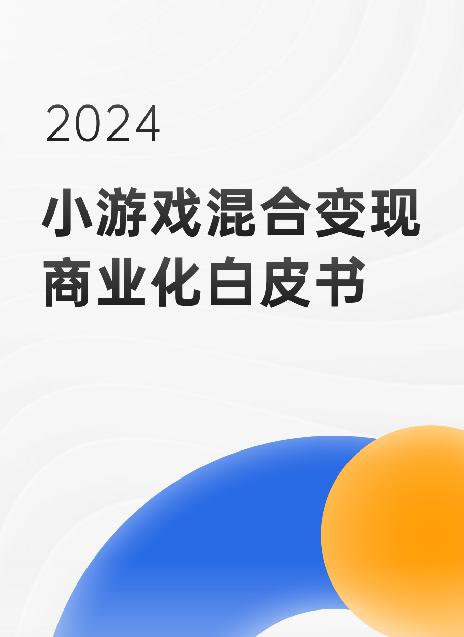 【小游戏】《2024小游戏混合变现商业化白皮书》pdf文件-游戏资讯社区-游戏星球-三米星球：游戏人&互联网人终身成长的平台