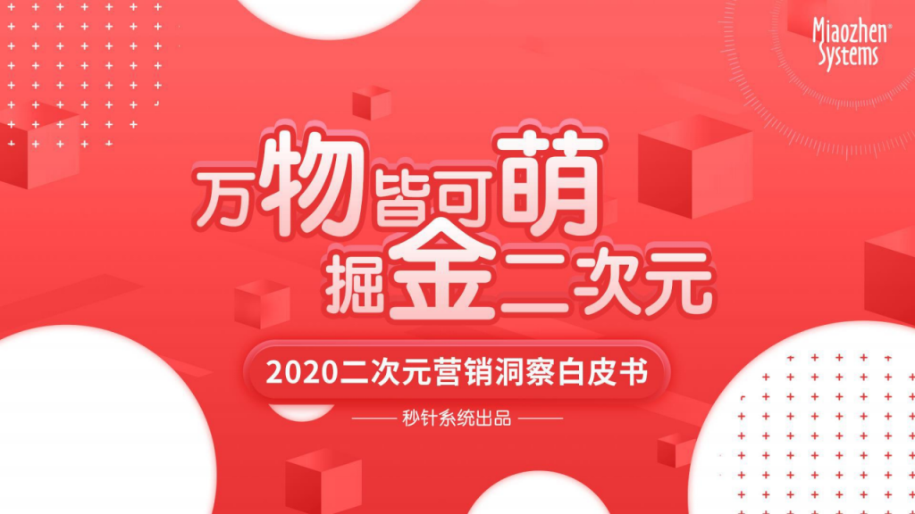 【二次元】2020二次元营销洞察白皮书-秒针系统-202007.pdf-游戏运营社区-游戏星球-三米星球：游戏人&互联网人终身成长的平台
