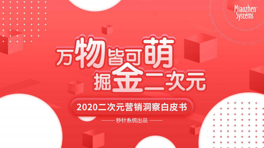 【二次元】2020二次元营销洞察白皮书.pdf-游戏运营社区-游戏星球-三米星球：游戏人&互联网人终身成长的平台