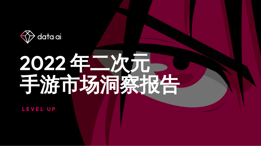 【二次元】Data.ai：2022年二次元手游市场洞察报告.pdf-游戏运营社区-游戏星球-三米星球：游戏人&互联网人终身成长的平台
