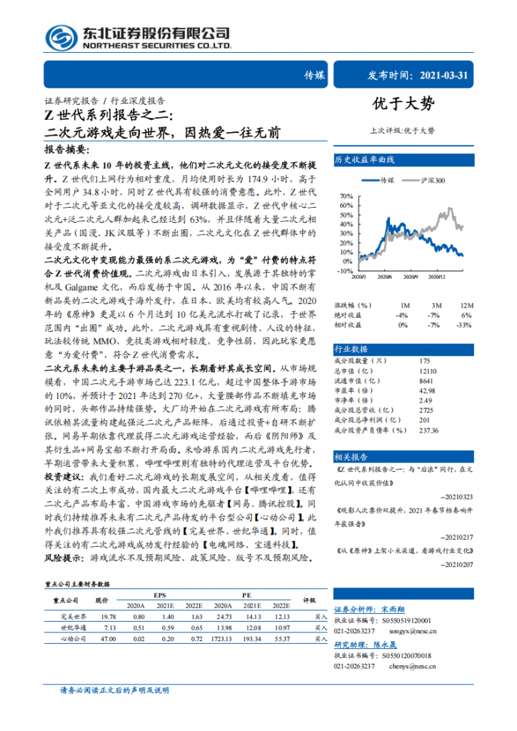 【二次元】【东北证券】Z世代系列报告之二：二次元游戏走向世界，因热爱一往无前-2021.3.31.pdf-游戏运营社区-游戏星球-三米星球：游戏人&互联网人终身成长的平台